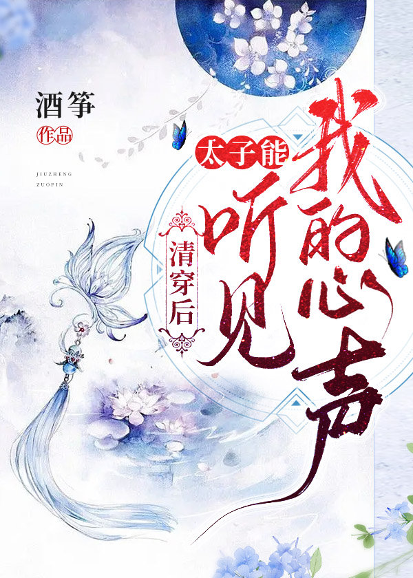 清穿后，太子能听到我的心声" width="120" height="150"