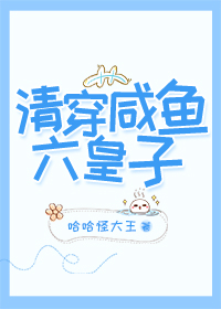 清穿咸鱼六皇子" width="120" height="150"