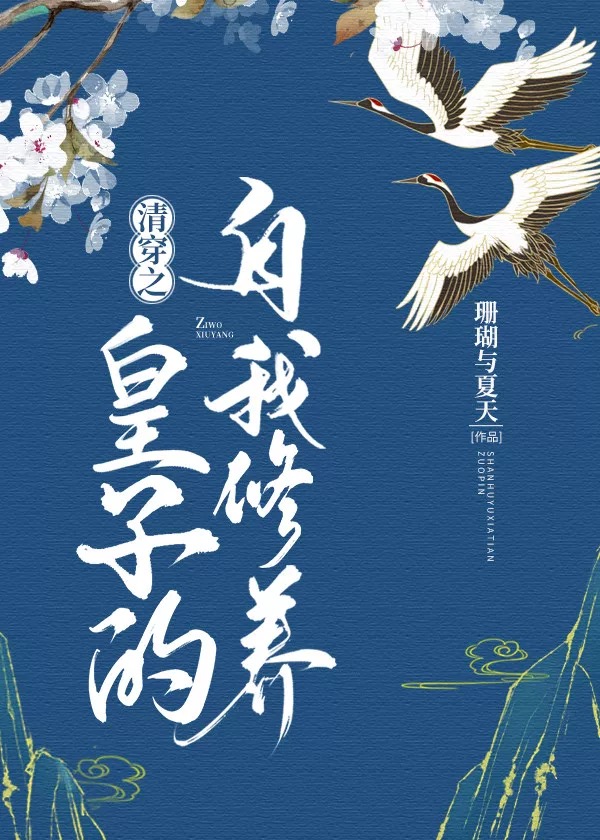 清穿之皇子的自我修养" width="120" height="150"