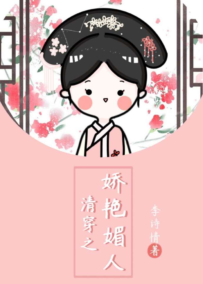 清穿之娇艳媚人" width="120" height="150"