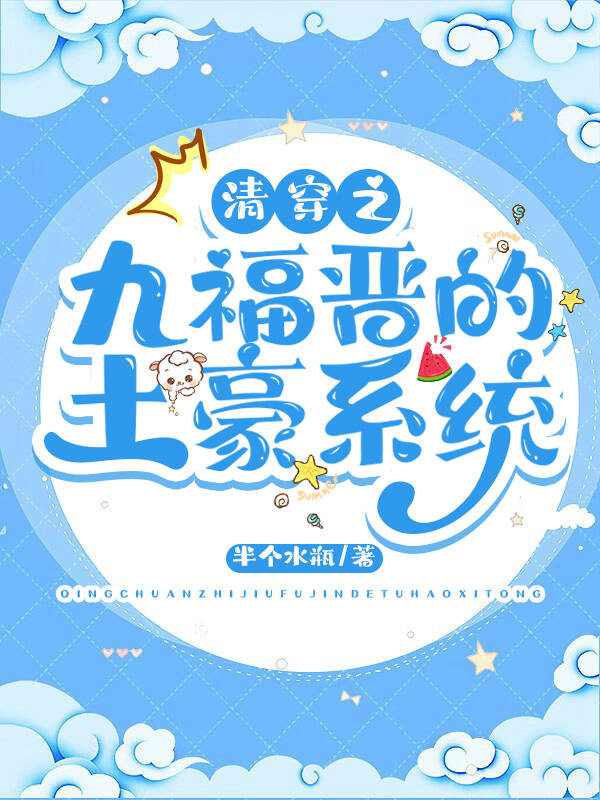 清穿之九福晋的土豪系统" width="120" height="150"