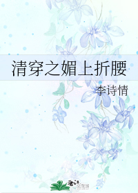 清穿之媚上折腰" width="120" height="150"