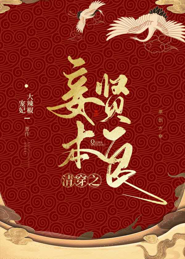 清穿之妾本贤良" width="120" height="150"