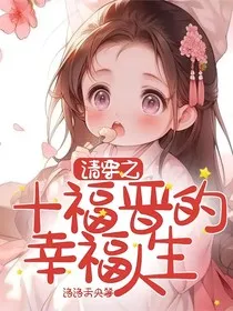 清穿之十福晋的幸福人生" width="120" height="150"