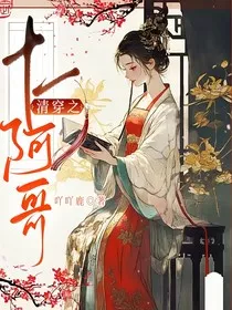 清穿之十一阿哥" width="120" height="150"
