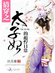 清穿之太子妃的彪悍日常" width="120" height="150"
