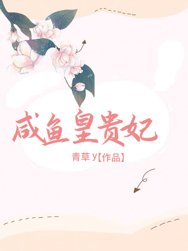 清穿之咸鱼皇贵妃" width="120" height="150"