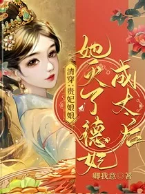 清穿：贵妃娘娘佟佳氏" width="120" height="150"