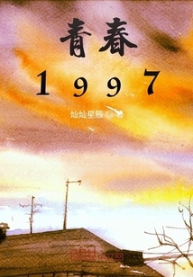 青春1997