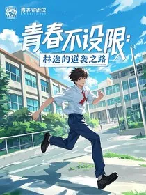 青春不设限：林逸的逆袭之路" width="120" height="150"