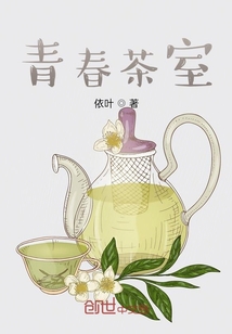 青春茶室