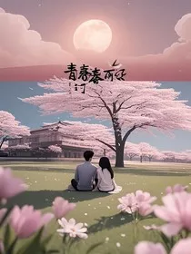 青春的花路口" width="120" height="150"