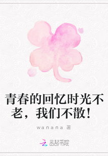 青春的回忆时光不老，我们不散！" width="120" height="150"