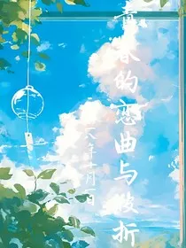 青春的恋曲与波折" width="120" height="150"