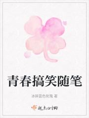 青春搞笑随笔" width="120" height="150"