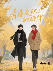 青春交织的旋律" width="120" height="150"
