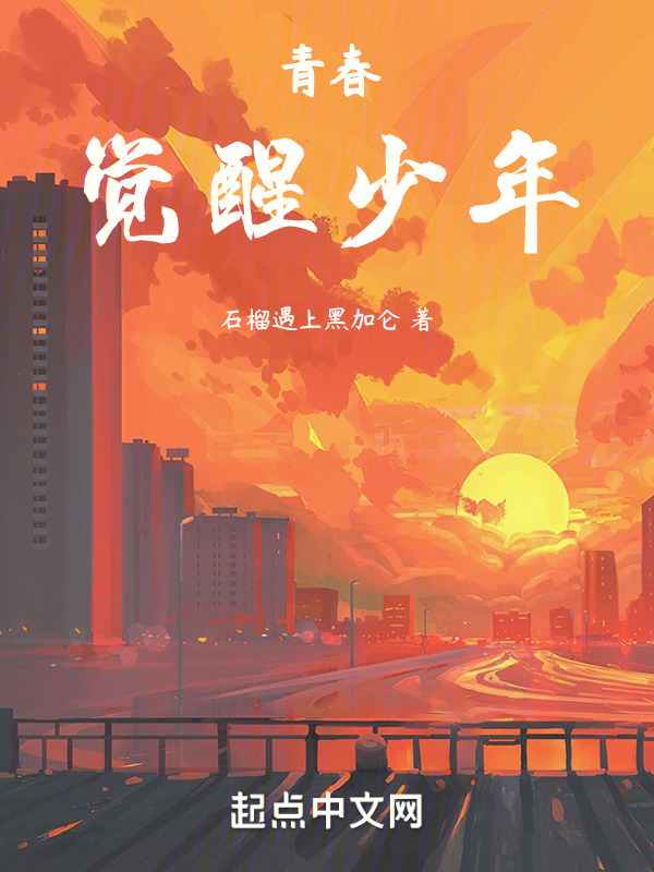 青春觉醒少年" width="120" height="150"