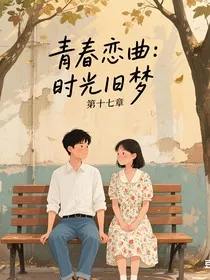 青春恋曲：时光旧梦" width="120" height="150"