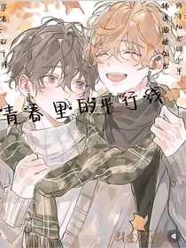 青春里的平行线" width="120" height="150"