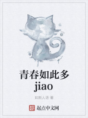 青春如此多jiao