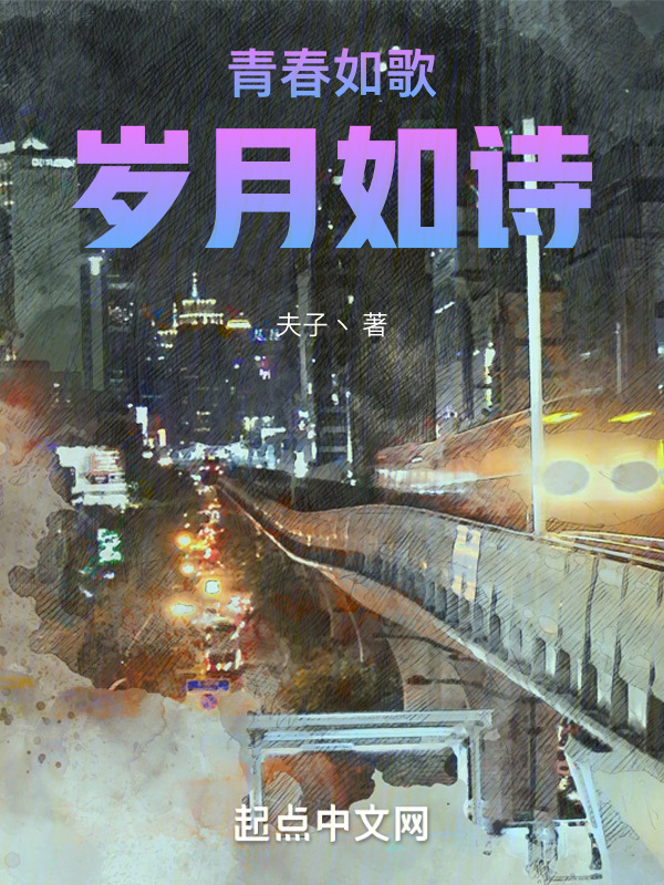 青春如歌岁月如诗" width="120" height="150"