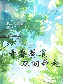 青春赛道双向奔赴" width="120" height="150"