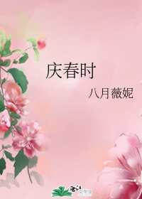 庆春时" width="120" height="150"