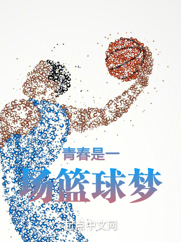 青春是一场篮球梦" width="120" height="150"