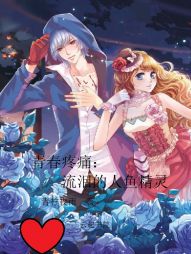 青春疼痛：流泪的人鱼精灵" width="120" height="150"