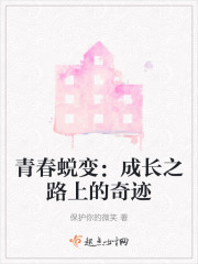 青春蜕变：成长之路上的奇迹" width="120" height="150"