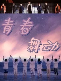 青春舞动" width="120" height="150"