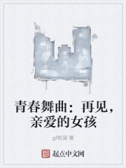 青春舞曲：再见，亲爱的女孩" width="120" height="150"