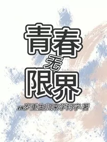 青春无限界" width="120" height="150"