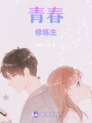 青春修炼生" width="120" height="150"