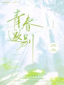 青春邀别" width="120" height="150"
