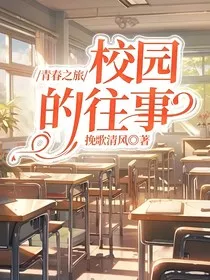 青春之旅：校园的往事" width="120" height="150"