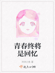 青春终将是回忆" width="120" height="150"