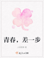 青春，差一步" width="120" height="150"