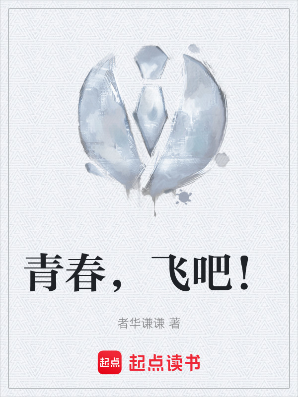 青春，飞吧！" width="120" height="150"
