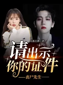 请出示你的证件，丧尸先生" width="120" height="150"