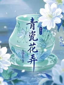 青瓷花弄" width="120" height="150"