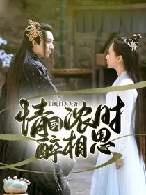 情到浓时醉相思" width="120" height="150"