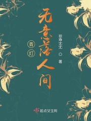 青灯无意落人间" width="120" height="150"