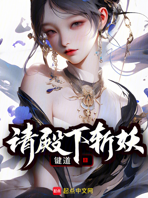 请殿下斩妖" width="120" height="150"