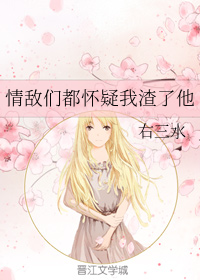 情敌们都怀疑我渣了他" width="120" height="150"