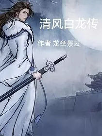 清风白龙传" width="120" height="150"