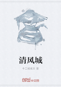清风城" width="120" height="150"