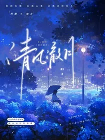 清风澈月" width="120" height="150"