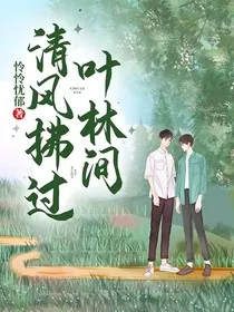 清风拂过叶林间" width="120" height="150"