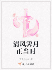 清风霁月正当时" width="120" height="150"
